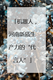 机器人，河南新质生产力的“代言人”