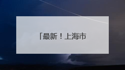 最新！上海市政府发布一组人事任免信息