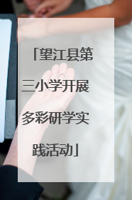 望江县第三小学开展多彩研学实践活动