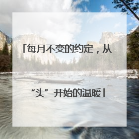 每月不变的约定，从“头”开始的温暖