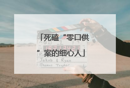 死磕“零口供”案的细心人