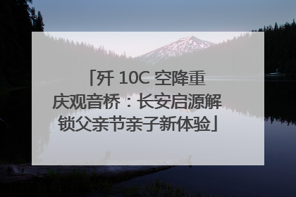 歼 10C 空降重庆观音桥：长安启源解锁父亲节亲子新体验