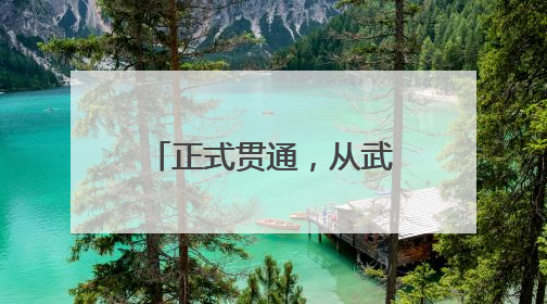 正式贯通，从武汉3小时直达