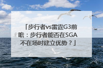 步行者vs雷霆G3前瞻：步行者能否在SGA不在场时建立优势？
