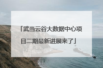 武当云谷大数据中心项目二期最新进展来了