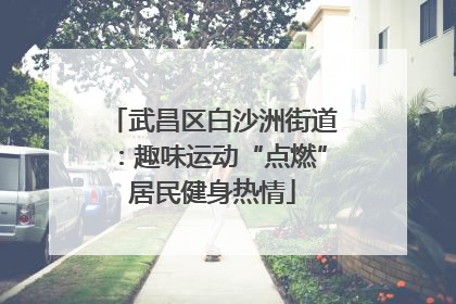 武昌区白沙洲街道：趣味运动“点燃”居民健身热情