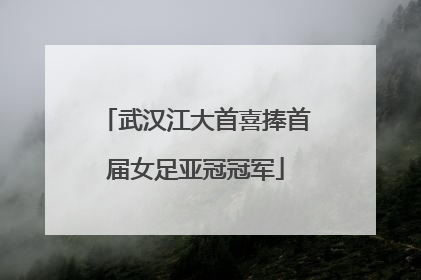 武汉江大首喜捧首届女足亚冠冠军