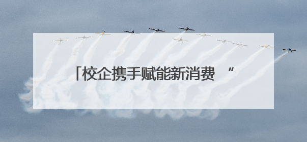 校企携手赋能新消费 “2025成都大学生新媒体创意大赛”圆满收官