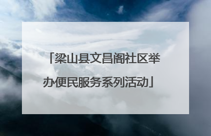 梁山县文昌阁社区举办便民服务系列活动