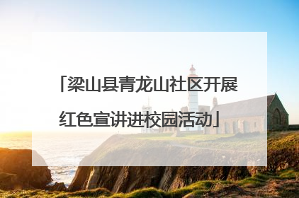 梁山县青龙山社区开展红色宣讲进校园活动