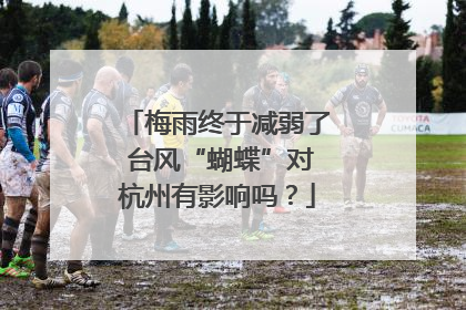 梅雨终于减弱了 台风“蝴蝶”对杭州有影响吗？