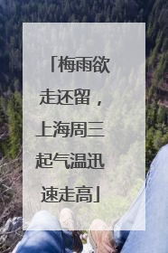 梅雨欲走还留，上海周三起气温迅速走高