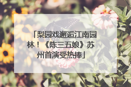 梨园戏邂逅江南园林！《陈三五娘》苏州首演受热捧