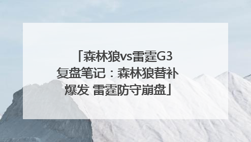 森林狼vs雷霆G3复盘笔记：森林狼替补爆发 雷霆防守崩盘