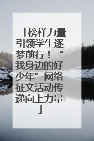 榜样力量引领学生逐梦前行！“我身边的好少年”网络征文活动传递向上力量