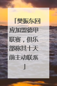 樊振东回应加盟德甲联赛，俱乐部称其十天前主动联系