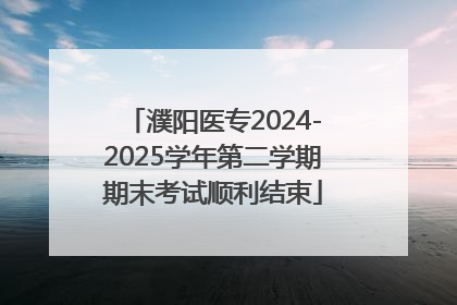 濮阳医专2024-2025学年第二学期期末考试顺利结束