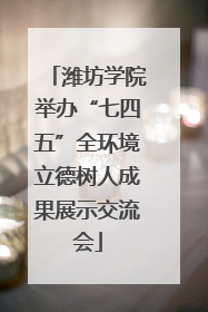 潍坊学院举办“七四五”全环境立德树人成果展示交流会