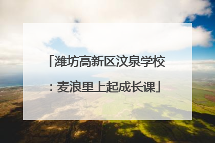 潍坊高新区汶泉学校：麦浪里上起成长课