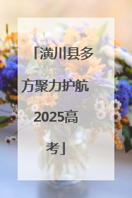 潢川县多方聚力护航2025高考
