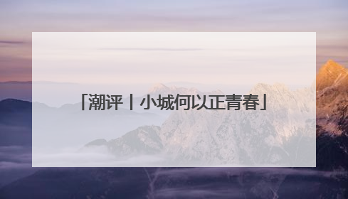 潮评丨小城何以正青春