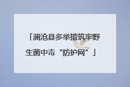 澜沧县多举措筑牢野生菌中毒“防护网”