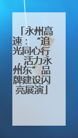 永州高速：“追光同心行，活力永州东”品牌建设闪亮展演