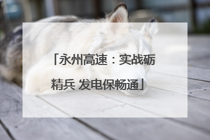 永州高速：实战砺精兵 发电保畅通