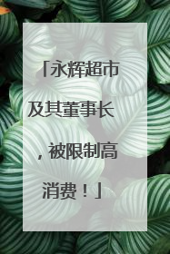 永辉超市及其董事长，被限制高消费！