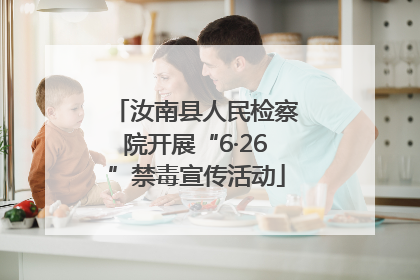 汝南县人民检察院开展“6·26”禁毒宣传活动