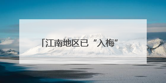 江南地区已“入梅” 较常年偏早约10天