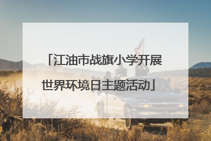 江油市战旗小学开展世界环境日主题活动