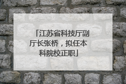 江苏省科技厅副厅长张桥，拟任本科院校正职