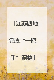 江苏四地党政“一把手”调整