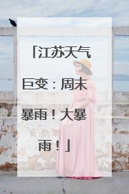江苏天气巨变：周末暴雨！大暴雨！