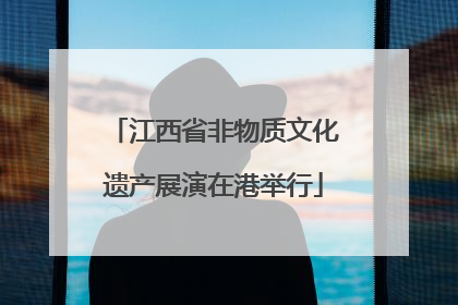 江西省非物质文化遗产展演在港举行
