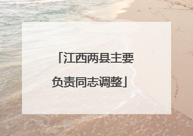 江西两县主要负责同志调整