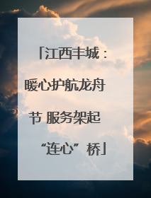 江西丰城：暖心护航龙舟节 服务架起“连心”桥