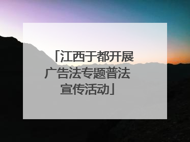 江西于都开展广告法专题普法宣传活动