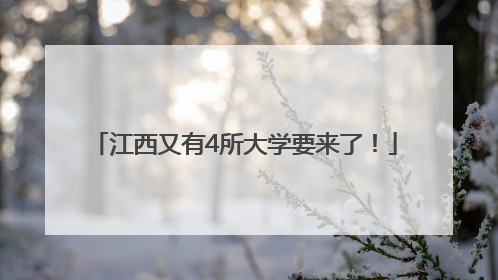 江西又有4所大学要来了！