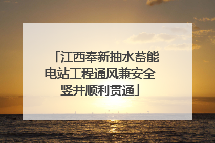 江西奉新抽水蓄能电站工程通风兼安全竖井顺利贯通