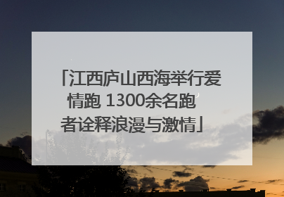 江西庐山西海举行爱情跑 1300余名跑者诠释浪漫与激情