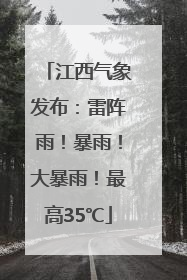江西气象发布：雷阵雨！暴雨！大暴雨！最高35℃