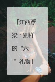 江西浮梁：别样的“六一”礼物