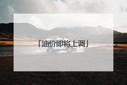 油价即将上调