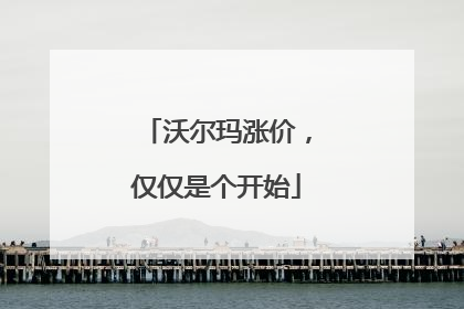 沃尔玛涨价，仅仅是个开始