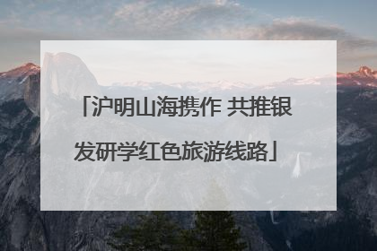 沪明山海携作 共推银发研学红色旅游线路