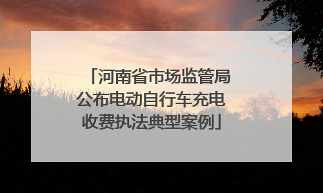 河南省市场监管局公布电动自行车充电收费执法典型案例