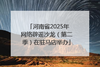 河南省2025年网络辟谣沙龙（第二季）在驻马店举办