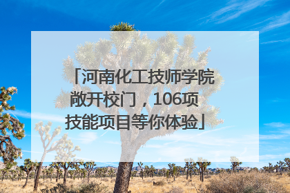 河南化工技师学院敞开校门，106项技能项目等你体验
